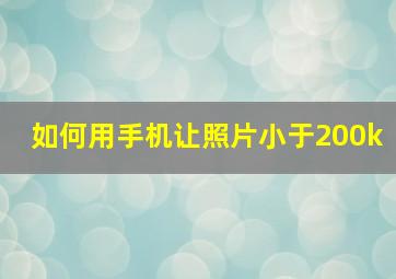 如何用手机让照片小于200k