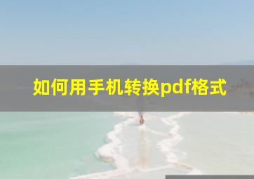 如何用手机转换pdf格式