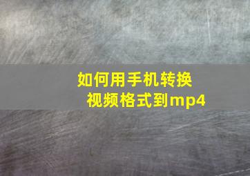 如何用手机转换视频格式到mp4