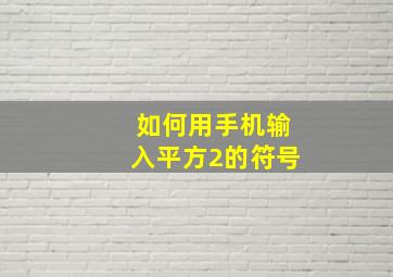 如何用手机输入平方2的符号