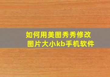 如何用美图秀秀修改图片大小kb手机软件