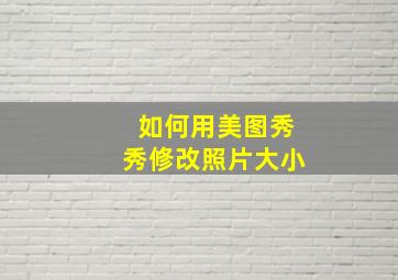 如何用美图秀秀修改照片大小