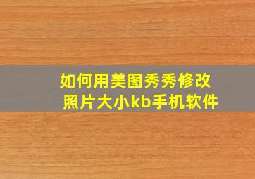 如何用美图秀秀修改照片大小kb手机软件