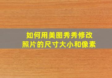 如何用美图秀秀修改照片的尺寸大小和像素