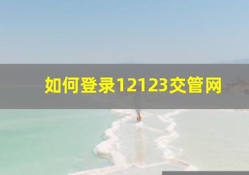 如何登录12123交管网