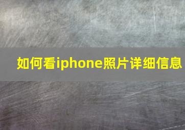 如何看iphone照片详细信息