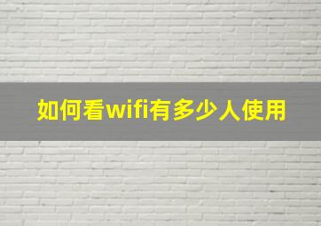 如何看wifi有多少人使用