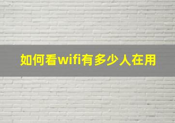 如何看wifi有多少人在用