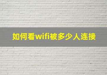 如何看wifi被多少人连接