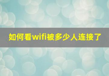 如何看wifi被多少人连接了