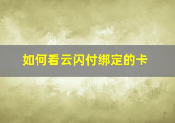 如何看云闪付绑定的卡