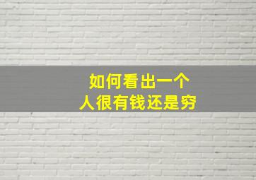 如何看出一个人很有钱还是穷