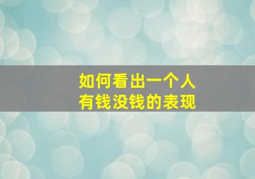 如何看出一个人有钱没钱的表现