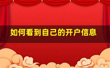 如何看到自己的开户信息