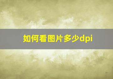 如何看图片多少dpi