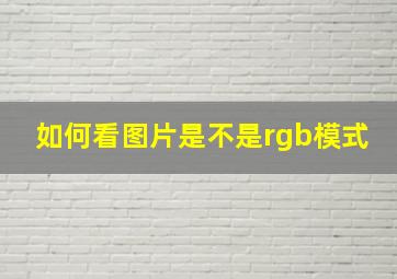 如何看图片是不是rgb模式