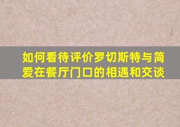 如何看待评价罗切斯特与简爱在餐厅门口的相遇和交谈