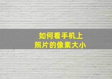 如何看手机上照片的像素大小