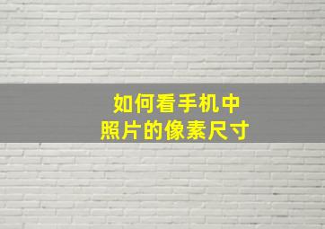 如何看手机中照片的像素尺寸