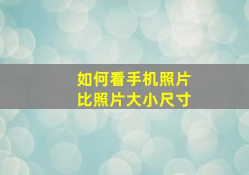 如何看手机照片比照片大小尺寸