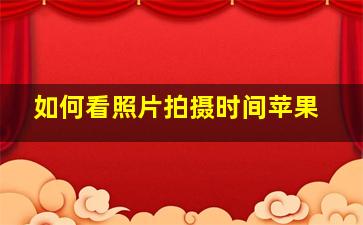 如何看照片拍摄时间苹果