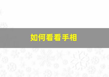 如何看看手相