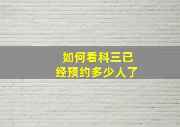 如何看科三已经预约多少人了