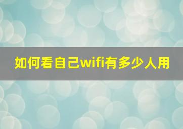 如何看自己wifi有多少人用