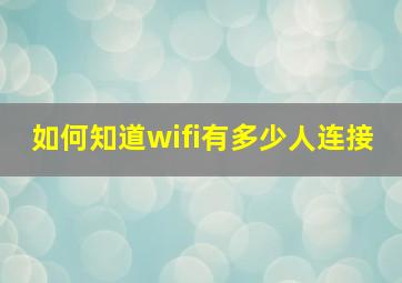 如何知道wifi有多少人连接