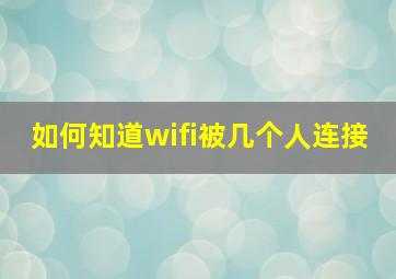 如何知道wifi被几个人连接