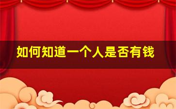 如何知道一个人是否有钱