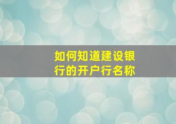 如何知道建设银行的开户行名称