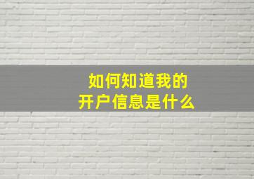 如何知道我的开户信息是什么