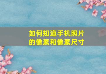 如何知道手机照片的像素和像素尺寸