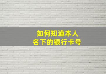 如何知道本人名下的银行卡号