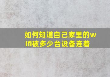 如何知道自己家里的wifi被多少台设备连着