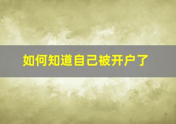 如何知道自己被开户了