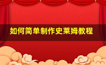 如何简单制作史莱姆教程