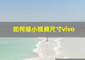 如何缩小视频尺寸vivo