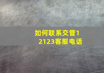 如何联系交管12123客服电话