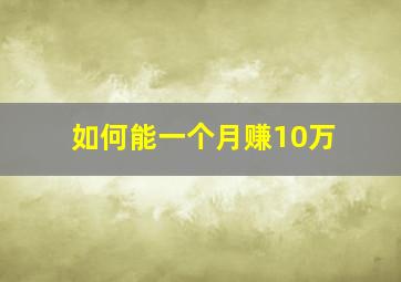 如何能一个月赚10万