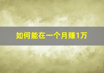 如何能在一个月赚1万