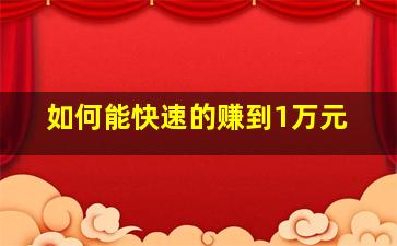 如何能快速的赚到1万元