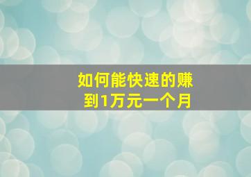 如何能快速的赚到1万元一个月