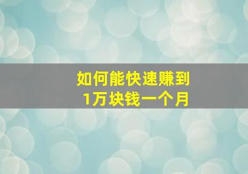 如何能快速赚到1万块钱一个月