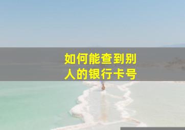 如何能查到别人的银行卡号