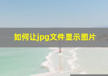 如何让jpg文件显示图片