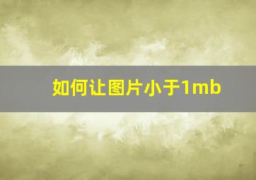 如何让图片小于1mb