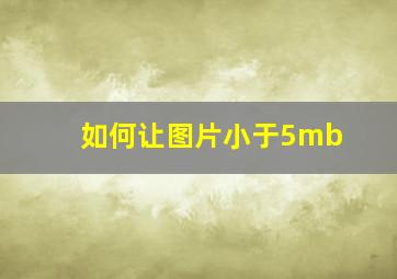 如何让图片小于5mb