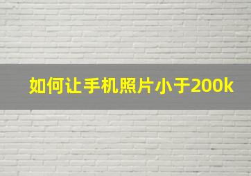 如何让手机照片小于200k